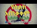 የስየስልክ አጠቃቀም ስርዓትና አደብ ክፍል 2 ኡስታዝ አህመድ አደም ሀዲስ አደብ ስልክ የስየስልክ አጠቃቀም ስርዓትና አደብ ክፍል 2 ኡስታዝ አህመድ አደም ሀዲስ አደብ ስልክ