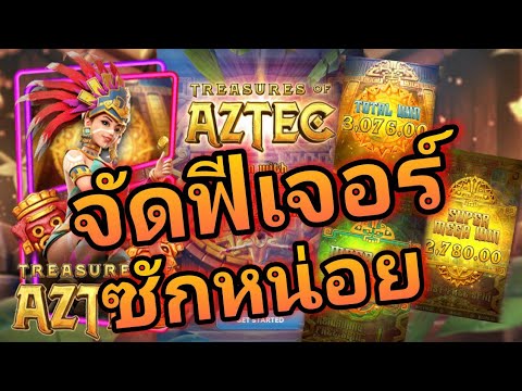 เกมส์ค่ายpg Treasures of Aztec สล็อตออนไลน์  [สาวถ้ำ] ซื้อฟีเจอร์รอดไม่รอด!!