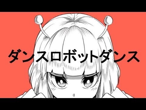 【手描きMV】 『ダンスロボットダンス』 描いてみた