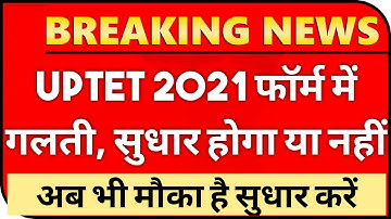 UPTET 2021 फॉर्म में #गलती सुधारने का मौका ? | PNP ने दी सूचना | uptet form me correction kaise kare