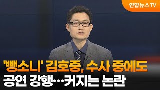 [뉴스포커스] '뺑소니' 김호중, 수사 중에도 공연 강행…커지는 논란 / 연합뉴스TV (YonhapnewsTV)