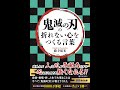 【紹介】「鬼滅の刃」の折れない心をつくる言葉 （藤寺郁光）