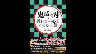 【紹介】「鬼滅の刃」の折れない心をつくる言葉 （藤寺郁光）