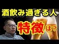 【禁酒断酒】節度ある酒の飲み方ができない人間の特徴