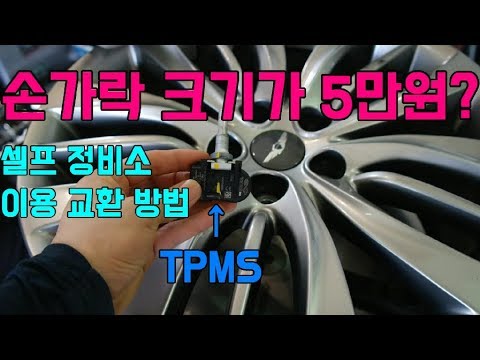 타이어 공기압 체크 경고등?TPMS 불량시 셀프정비 가능 할까?TPMS Exchange Method"[자동차의모든것-Car & Man] Automobile maintenance