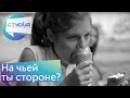 На чьей ты стороне? - социальный ролик от Студии звёзд