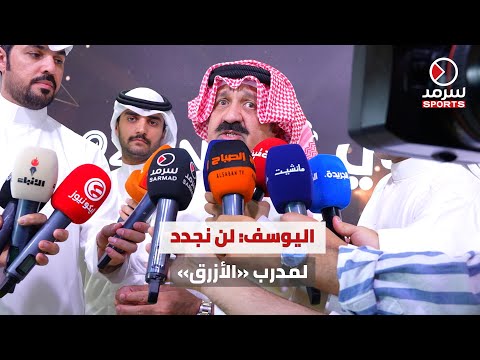 رئيس الاتحاد الكويتي لكرة القدم الشيخ أحمد اليوسف أبلغنا مدرب المنتخب الوطني بعدم التجديد له