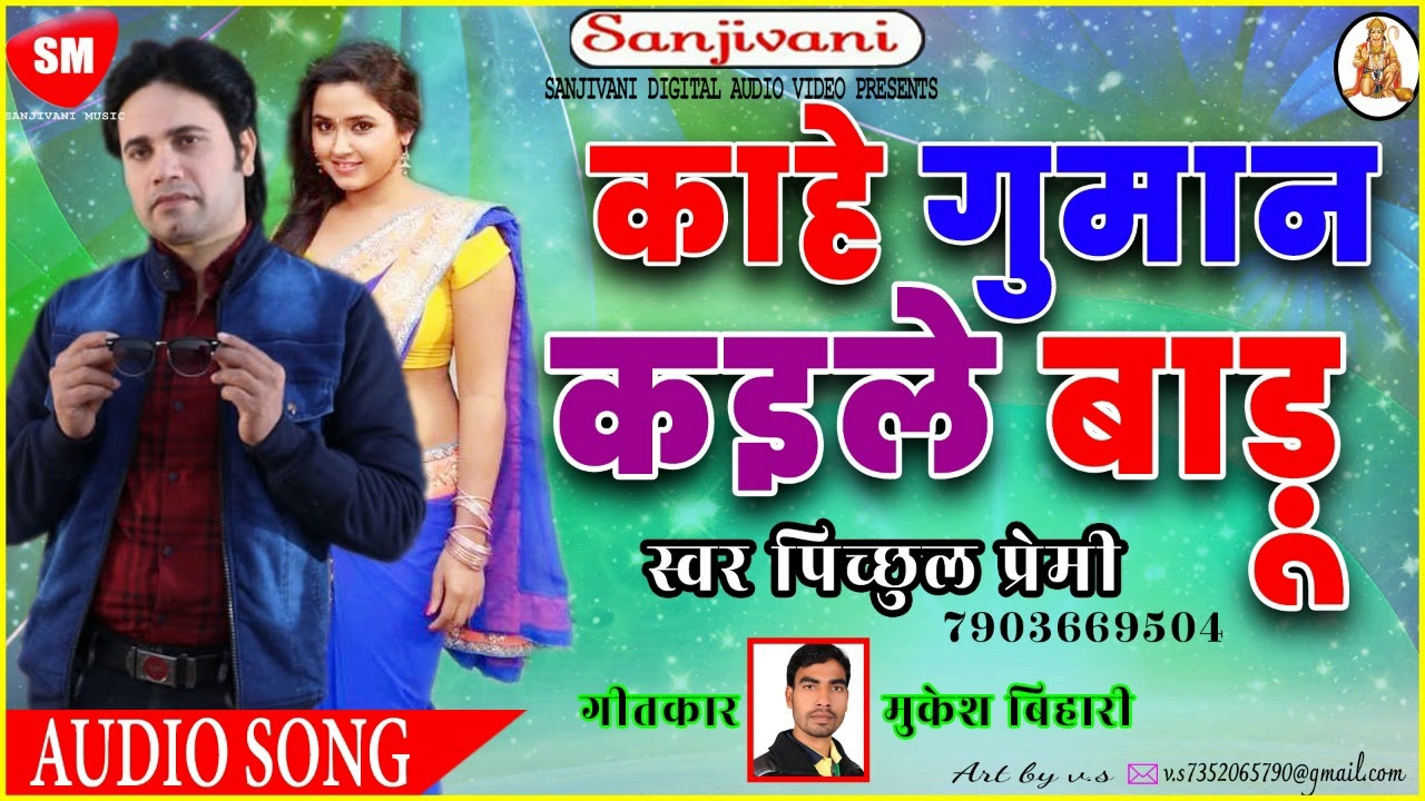 bhojpuri song 2019 khesari lal 2019 का सबसे Hit Bhojpuri Song - काहे गुमान कइले बाड़ू || Pichchhul Premi - New Bhojpuri Song