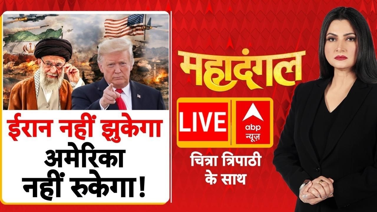 Mahadangal LIVE: ईरान नहीं झुकेगा, अमेरिका नहीं रुकेगा! | World War | Trump Action | IranI-srael War