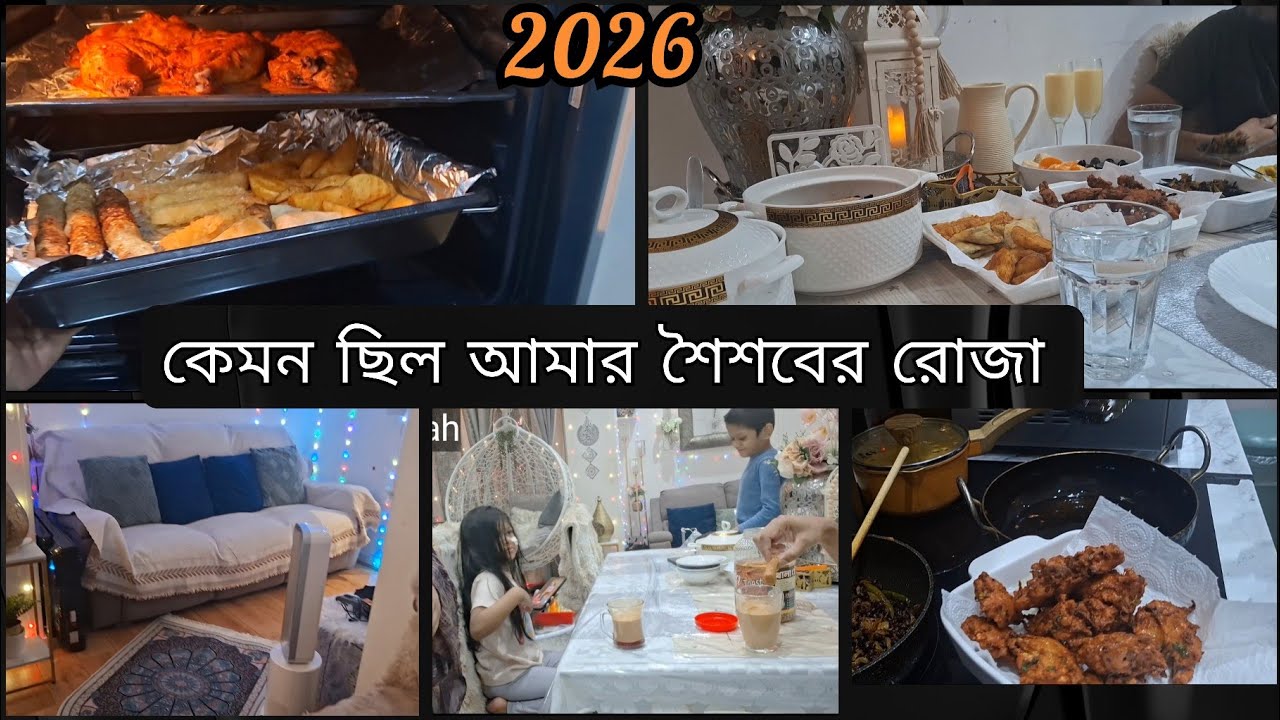 শৈশবের রোজা বনাম এখন । কষ্ট থাকলেও রোজার সওয়াবটা এখন বেশি অনুভব করি।YSL vlog#209