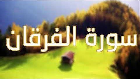 قورئانی پیرۆز (سورة الفرقان) بە تەفسیری کوردی