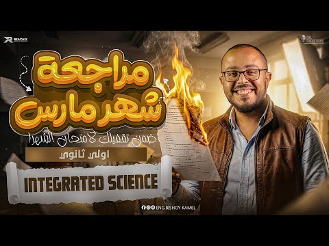      1   مراجعه ساينس اولي ثانوي ترم تاني 2026