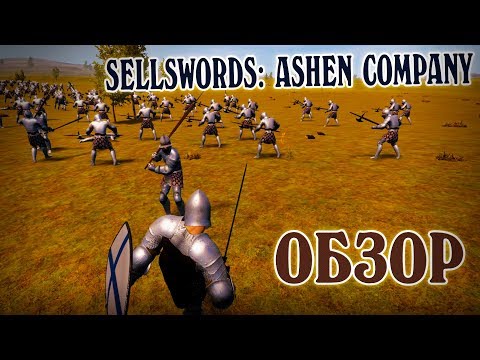 ОБЗОР, СРЕДНЕВЕКОВЫЙ ЭКШН ❊ Sellswords: Ashen Company