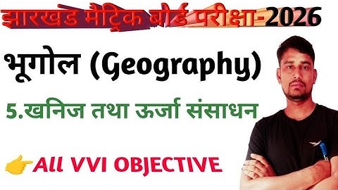 Jac 10th Board Exam 2026 | Geography Chapter 5 खनिज तथा ऊर्जा संसाधन All VVI Objective Q & A