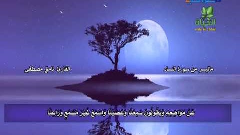 القارئ نامق مصطفى سورة النساء