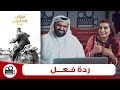 شاهد ردة فعل امراءة باكستانية على الفيلم المصري /هروب اضطراري  | أحمد السقا|