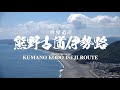 世界遺産 巡礼路「熊野古道伊勢路」 ～映像シリーズ１