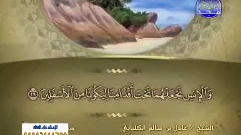 سورة فصلت 41 - 114 عادل الكلباني - قراءة مرتلة