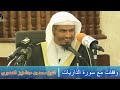 روائع التفسير وقفات مع سورة الذاريات الشيخ محمد بن عبدالعزيز الخضيري