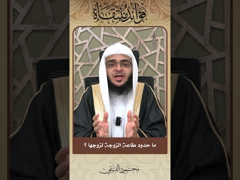 ما حدود طاعة الزوجة لزوجها