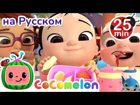 Школьный Обед | 30 Минут | Cocomelon На Русском  Детские Песенки | Мультики Для Детей