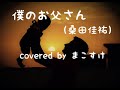 僕のお父さん(桑田佳祐)歌ってみたよ。covered by まこすけ