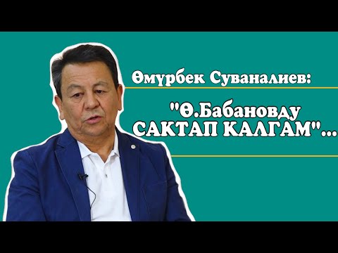 Өмүрбек Суваналиев:С.Жээнбеков,Ө.Бабанов,Р.Матраимов,ОПГ, Коопсуздук кеңеши,саясий таасир жб тууралу