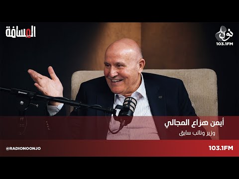 ايمن هزاع المجالي خبايا واسرار المسافة صفر مع سمير الحياري