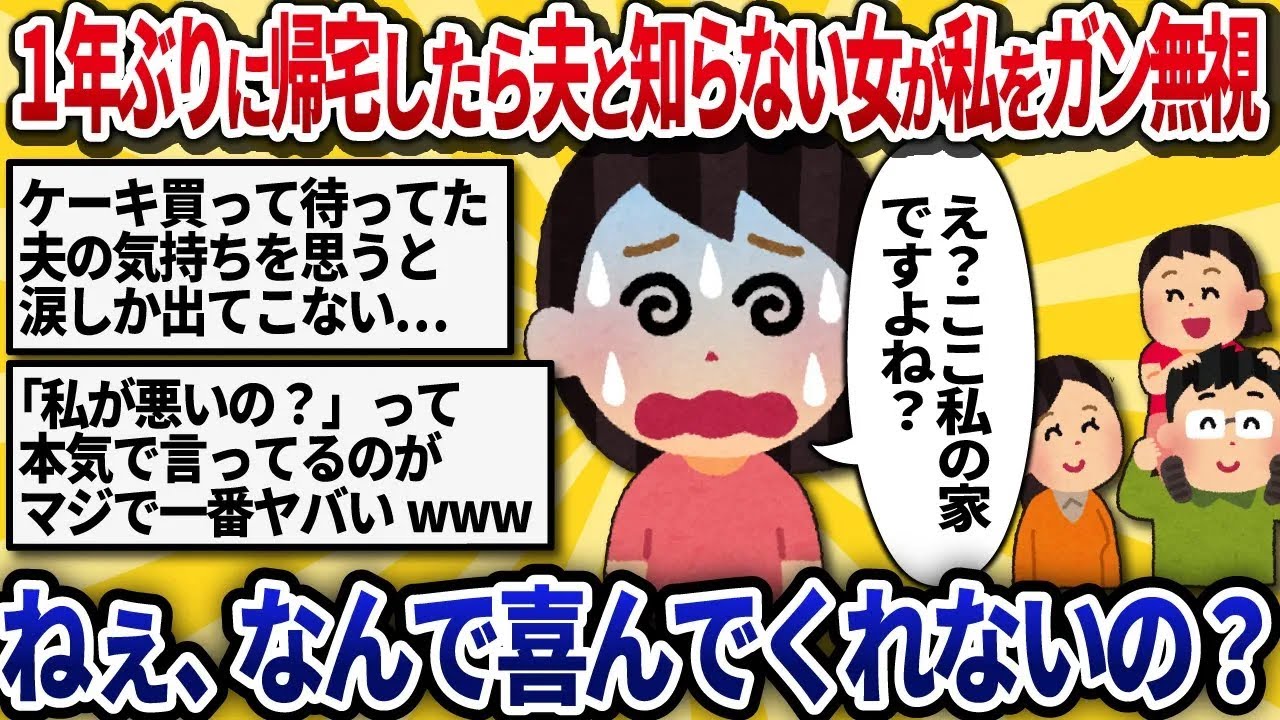 【汚嫁視点】浮気バレで家出後、1年ぶりに帰宅「ただいま！寂しかったでしょ？」→夫と見知らぬ女子どもにガン無視された。なぜ私が帰ってきたのに喜ばないのか理由が分からない【2ch修羅場】