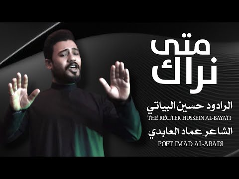 متى نراك الرادود حسين البياتي استشهاد الامام علي 2025