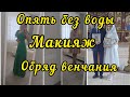 Отключили воду/ Макияж/ Обряд венчания