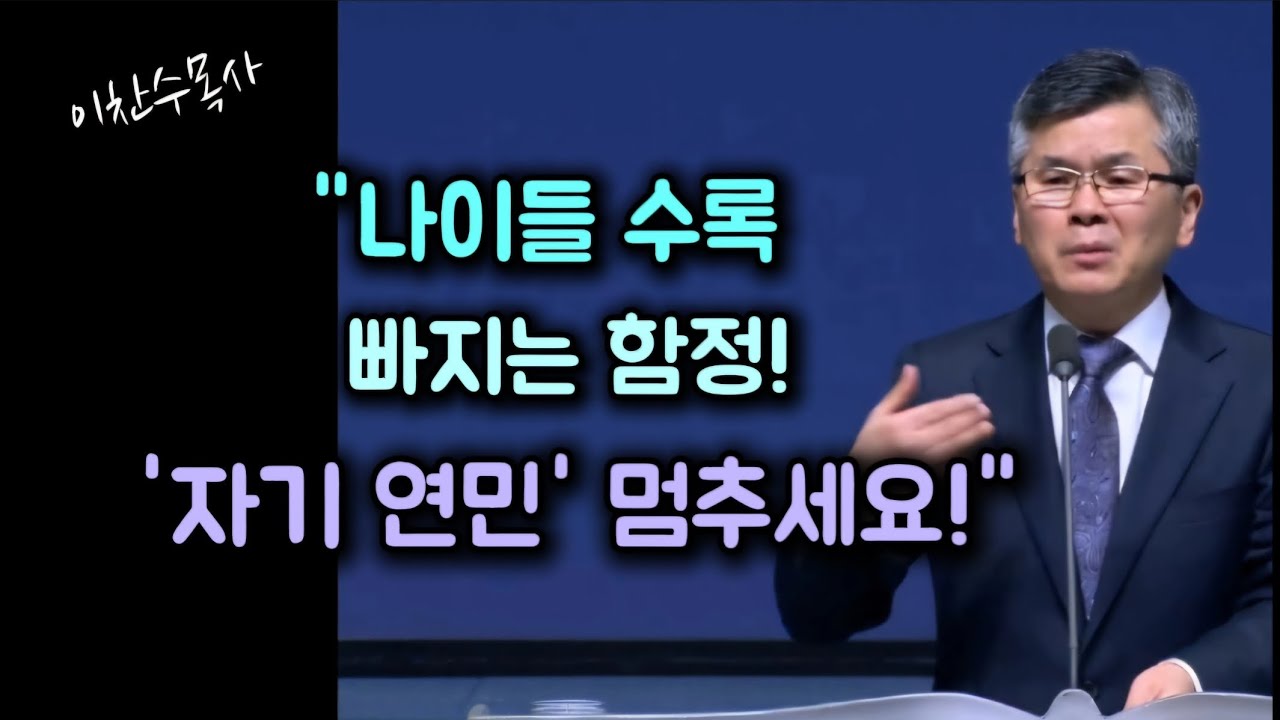 나이들 수록 빠지는 함정/자기 연민 멈추세요/분당우리교회/이찬수목사