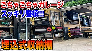 【ガレージDIY】埋め込み収納棚でスペース確保!!! ガレージ内を片付け!!!｜ガレージ改良編#7