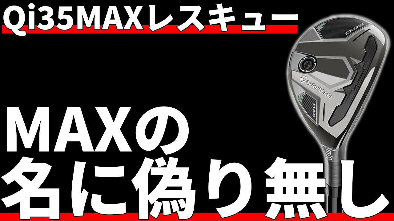 Qi35MAXレスキュー試打評価｜要点を押さえた仕上がり - YouTube