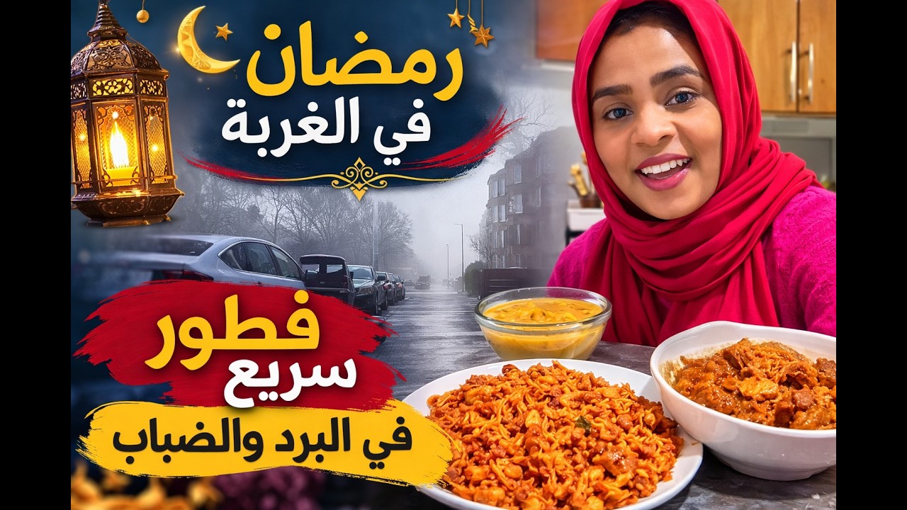 يوميات رمضان في الغربة | تجهيز فطور سريع ولحظات عائلية دافئة وسط البرد والضباب