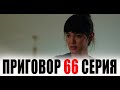 ПРИГОВОР 66 серия на русском языке. Обзор