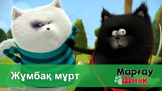 Марғау Шмяк - Бөлім 1.Жұмбақ Мұрт - Мультфильмдер