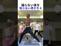 踊らない夜を忘れた男たち