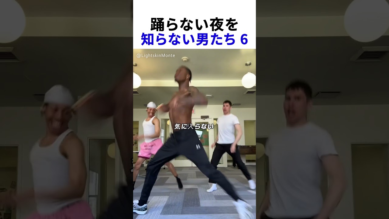 踊らない夜を忘れた男たち
