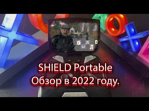 Обзор NVIDIA SHIELD Portable в 2021 году.