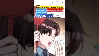 Манга Будучи Отвергнутым, Я Стал Миллиардером 29 - 36 #anime #manga