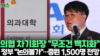 [뉴스쏙] 의협 차기회장 "증원 백지화 안하면 어떤 협상도 응하지 않겠다"｜내년 증원 규모 최소 1,500명 전망｜서울대·세브란스 30일, 아산·성모 3일 휴진/ 연합뉴스TV