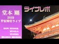 【堂本剛】 平安神宮LIVE2019に行けました！！【ライブレポ】