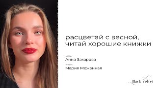 расцветай с весной, читай хорошие книжки | Читает: Мария Меженная | Автор: Анна Захарова