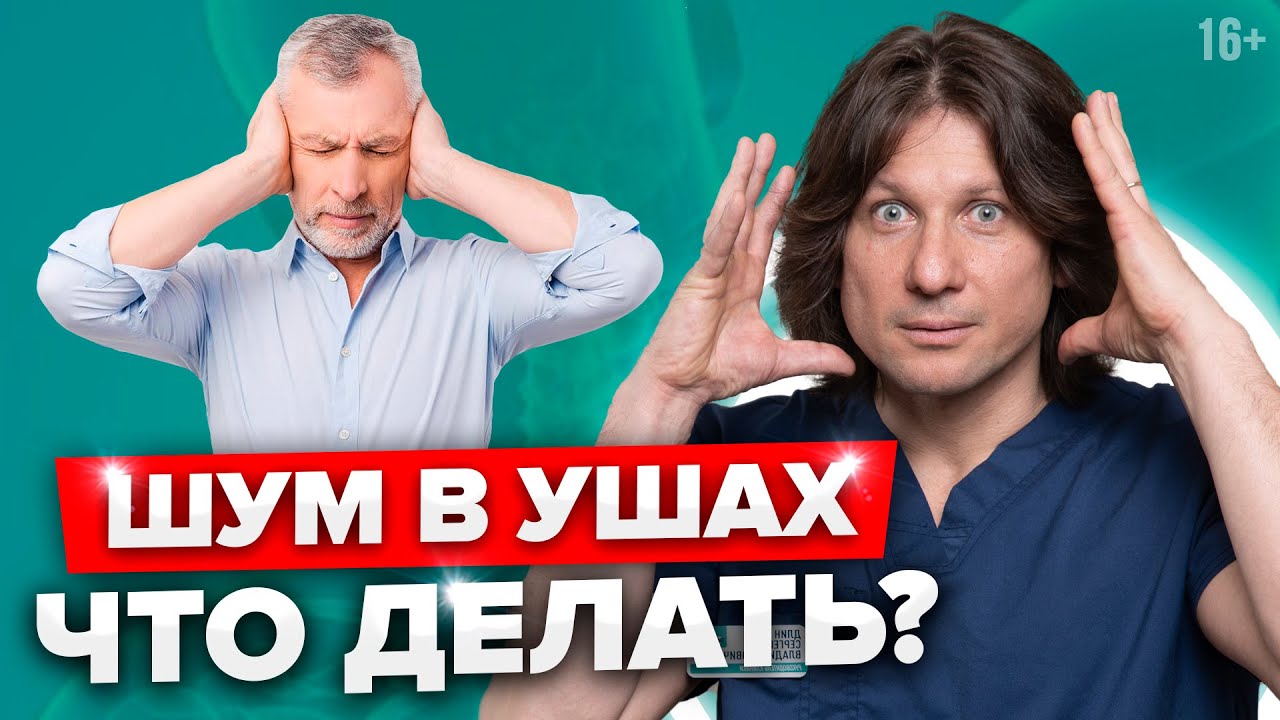 Почему шумит в ушах? Возможные причины и лечение шума в ушах и голове ...