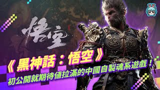 初公開就期待值拉到爆表的中國自製魂系遊戲《黑神話：悟空》，即將登場PS5平台！