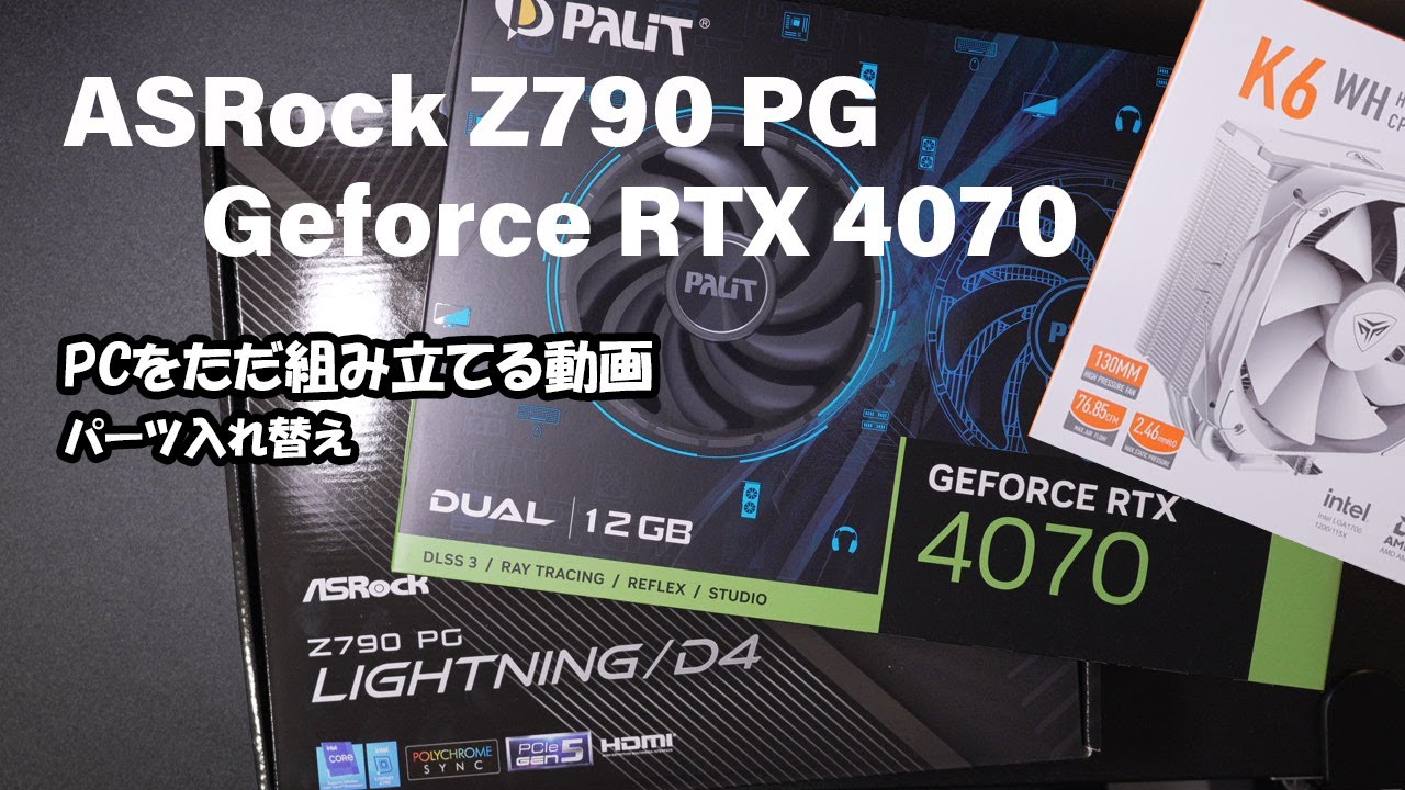 PCを組み立てるだけ】ASRock Z790 PG Lightning/D4 | Palit