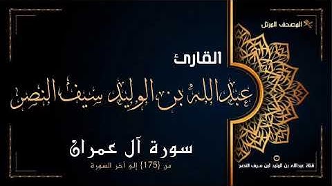 سورة آل عمران من آية 175 إلى آخر السورة- للقارئ عبدالله بن الوليد ابن سيف النصر