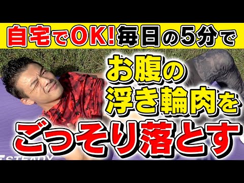 【女性必見】超簡単！下っ腹・浮き輪肉を自宅で毎日たったの5分で落とす方法