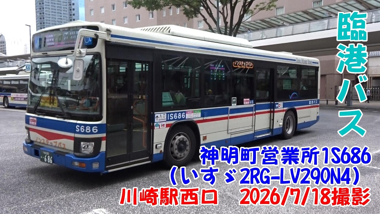 臨港バス＞神明町営業所1S686（いすゞ2RG-LV290N4） 川崎駅西口 2026/7